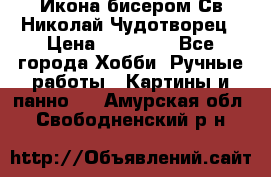 Икона бисером Св.Николай Чудотворец › Цена ­ 10 000 - Все города Хобби. Ручные работы » Картины и панно   . Амурская обл.,Свободненский р-н